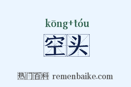 空头是什么意思的图片